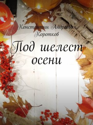 cover image of Под шелест осени